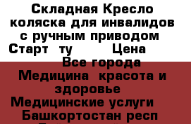 Складная Кресло-коляска для инвалидов с ручным приводом “Старт“ ту 9451 › Цена ­ 7 000 - Все города Медицина, красота и здоровье » Медицинские услуги   . Башкортостан респ.,Баймакский р-н